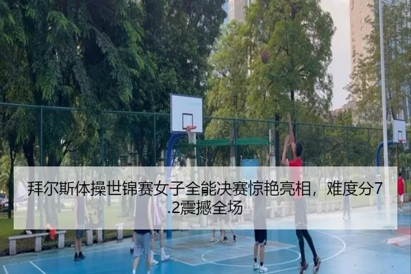 bai-er-si-ti-cao-shi-jin-sai-nv-zi-quan-neng-jue-sai-jing-yan-liang-xiang-nan-du-fen-zhen-han-quan-chang-2-732.jpg