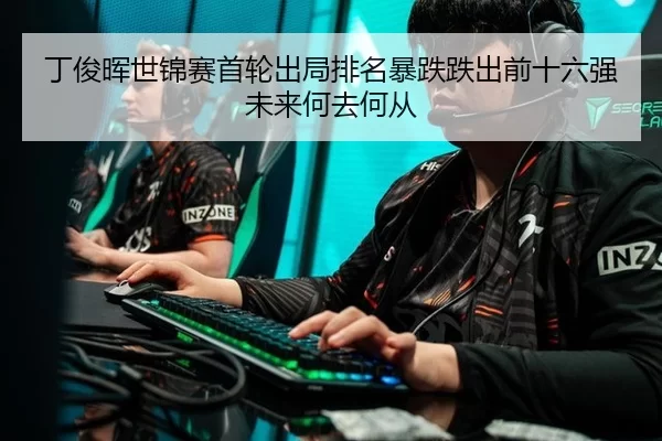 ding-jun-hui-shi-jin-sai-shou-lun-chu-ju-pai-ming-bao-die-die-chu-qian-shi-liu-qiang-wei-lai-he-qu-he-cong-2-270.jpg